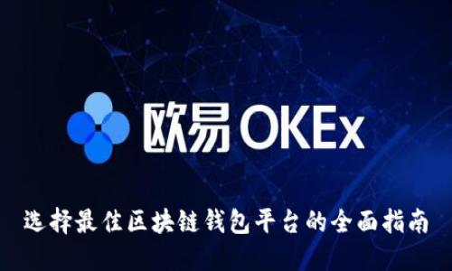 选择最佳区块链钱包平台的全面指南