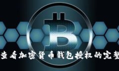 如何查看加密货币钱包授权的完整指南