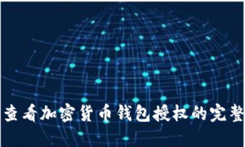如何查看加密货币钱包授权的完整指南