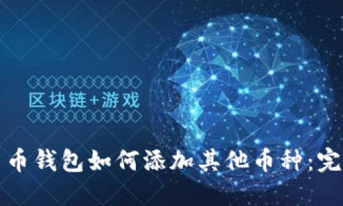 加密货币钱包如何添加其他币种：完整指南