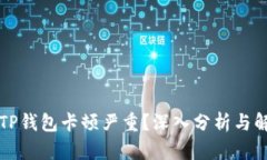 为什么TP钱包卡顿严重？深入分析与解决方案