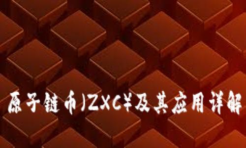 原子链币（ZXC）及其应用详解