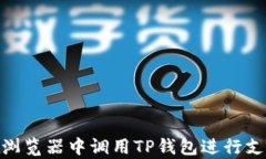 如何在DApp浏览器中调用TP钱包进行支付：完整指