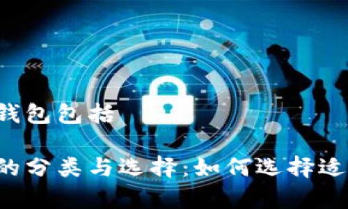 区块链常见钱包包括

区块链钱包的分类与选择：如何选择适合你的钱包？