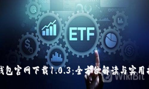 TP钱包官网下载1.0.3：全方位解读与实用指南