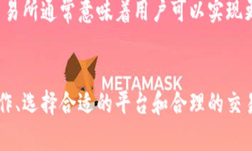    深入了解数字货币交易所：选择、操作与安全指南  / 

 guanjianci  数字货币交易所, 加密货币, 交易策略, 投资安全  /guanjianci 

引言
数字货币交易所作为加密货币交易的核心平台，近年来获得了越来越多的关注。随着比特币、以太坊等数字货币价格的暴涨，更多的投资者开始涌入这个市场。然而，面对市场的复杂性和多样性，如何选择合适的交易所、制定有效的交易策略，并确保投资的安全，成为了所有投资者都需要认真思考的问题。

一、数字货币交易所是什么？
数字货币交易所是一种电子交易平台，用户可以在这里买卖数字货币。交易所通常提供与法定货币（如美元、欧元）和其他数字货币的兑换服务。交易所可以分为中心化交易所和去中心化交易所两种类型。
中心化交易所是由第三方公司运营，提供便利的交易服务和用户体验，用户需要注册账户并进行身份验证。典型的中心化交易所有Coinbase、Binance等。而去中心化交易所（DEX）则是利用区块链技术，允许用户直接进行资产交易，无需任何中介。Uniswap和SushiSwap都是流行的去中心化交易所。

二、选择数字货币交易所的标准
选择一个合适的数字货币交易所是成功交易的第一步。以下是几个关键的标准：

h41. 交易所的声誉/h4
交易所的声誉是选择的重要标准之一。一个有良好声誉的交易所通常有较高的安全性和稳定性。您可以通过阅读用户评价、查看网络论坛和新闻报道来了解交易所的信誉。

h42. 安全性/h4
安全是交易所最重要的指标之一。要确保交易所采取了多重安全措施来保护用户资产，包括冷钱包储存、双因素认证 (2FA)、加密交易等。如果一个交易所有过安全漏洞或被黑客攻击的历史，这个交易所可能并不安全。

h43. 交易费用/h4
不同交易所的交易费用和提现费用各不相同。一般来说，中心化交易所的费用会相对较高，而去中心化交易所的费用可能会有所降低。选择交易所时，一定要仔细查看其费用结构，以避免意外支出。

h44. 用户体验/h4
一个用户友好的界面能极大提升交易体验。检查平台的操作界面、交易流程、客户支持等因素，确保您能顺利进行您的交易。

h45. 交易品种及流动性/h4
好的交易所往往提供多种数字货币选择，并且有较高的交易量以确保流动性。确保选择的交易所支持您希望交易的特定币种。

三、数字货币交易的基本流程
交易数字货币的流程相对简单，以下是一般的步骤：

h41. 注册账户/h4
前往选择的交易所官网，使用邮箱或手机注册账户，随后还需要完成身份验证。

h42. 充值资金/h4
通过银行转账、信用卡或其他加密货币将资金充值到交易所账户中。

h43. 选择交易对/h4
在交易所界面选择您希望交易的币种（例如以太坊和比特币）及其对应的交易对。

h44. 下单交易/h4
通过限价单、市场单等方式下单。限价单是设定买入或卖出价格，市场单则是按照即时市场价成交。

h45. 提现/h4
交易完成后，您可以选择将资产提取至您的钱包中。

四、数字货币投资的风险管理
虚拟货币市场波动性极大，投资者在进行交易时需要特别关注风险管理。

h41. 了解市场动态/h4
保持对市场新闻和技术分析的关注，及时获得行业信息，以便做出明智的投资决策。

h42. 设置止损和止盈/h4
在每一次投资时，设定明确的止损和止盈点，以减少可能的损失和锁定利润。

h43. 不要盲目跟风/h4
尽量在研究市场之前，不要随意追随他人意见进行投资，保持理性，做出基于事实的决策。

h44. 分散投资风险/h4
不要把所有资金投入一种资产，而是选择不同的数字货币进行组合，降低单一资产暴跌带来的风险。

五、关于数字货币交易的常见问题
为了帮助投资者更好地理解数字货币市场，这里提供了几个常见问题和详细解答。

h4问题一：我需要多少资金才能开始投资数字货币？/h4
投资数字货币的起步资金各不相同，许多交易所允许用户以低至10美元的金额开始交易。然而，建议投资者根据自己的财务状况与风险承受能力来选择投资的资金数量。同时，为了保护自己的投资，尽量避免把所有资金一次性投入市场，而应该使用闲置资金进行投资，万一市场产生波动，您也能保持财务的安全。

h4问题二：如何选择合适的交易策略？/h4
在数字货币市场上，投资者可以采取多种策略。例如，长线投资者可能会选择“买入并持有”的策略，而短线交易者则更倾向于利用市场波动进行频繁交易。要选择合适的策略，需要考虑个人的投资目标、风险承受能力和市场动态。有经验的投资者会兼顾技术分析与基本面分析，制定适合的投资策略。

h4问题三：如何提高我的交易安全性？/h4
为了提高数字货币交易的安全性，首先要选择信誉良好的交易所，并启用双因素认证等安全措施。其次，将大部分数字货币存储在冷钱包中，只在交易时才将其移动到热钱包。此外，要妥善保管自己的密码，不要共享账户信息，避免向不明来源的链接和邮件提供敏感信息。

h4问题四：数字货币的交易和股票交易有什么不同？/h4
数字货币交易与股票交易有许多不同之处。首先，数字货币市场是24小时不间断运营，而大多数股票市场仅在工作日开放。其次，加密货币市场通常波动性更大，风险也更高。此外，数字货币市场也没有中介机构，所有的交易都基于区块链技术。此外，交易的法律法规也各有不同，因此投资者在参与交易前需充分了解相关法律法规。

h4问题五：市场流动性对数字货币交易的影响是什么？/h4
市场流动性是指在不影响资产价格的情况下，有多少资产可以被买入或卖出。在数字货币市场中，流动性直接影响交易的效率与潜在利润。高流动性的交易所通常意味着用户可以实现更快的交易，且更容易找到买家或卖家。同时，流动性不足则可能导致大额交易造成价格剧烈波动。因此，投资者在选择交易所时，务必关注其流动性指标。

结尾
数字货币交易所为投资者提供了进入数字货币市场的便利，但同时也伴随着众多挑战。无论您是新手还是经验丰富的交易者，了解数字货币交易所的运作、选择合适的平台和合理的交易策略，并采取有效的风险管理措施，对您在这个波动市场中的成功至关重要。希望本篇文章对您有所帮助，能够助您在数字货币的投资旅程中走得更远。