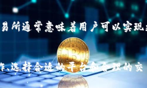    深入了解数字货币交易所：选择、操作与安全指南  / 

 guanjianci  数字货币交易所, 加密货币, 交易策略, 投资安全  /guanjianci 

引言
数字货币交易所作为加密货币交易的核心平台，近年来获得了越来越多的关注。随着比特币、以太坊等数字货币价格的暴涨，更多的投资者开始涌入这个市场。然而，面对市场的复杂性和多样性，如何选择合适的交易所、制定有效的交易策略，并确保投资的安全，成为了所有投资者都需要认真思考的问题。

一、数字货币交易所是什么？
数字货币交易所是一种电子交易平台，用户可以在这里买卖数字货币。交易所通常提供与法定货币（如美元、欧元）和其他数字货币的兑换服务。交易所可以分为中心化交易所和去中心化交易所两种类型。
中心化交易所是由第三方公司运营，提供便利的交易服务和用户体验，用户需要注册账户并进行身份验证。典型的中心化交易所有Coinbase、Binance等。而去中心化交易所（DEX）则是利用区块链技术，允许用户直接进行资产交易，无需任何中介。Uniswap和SushiSwap都是流行的去中心化交易所。

二、选择数字货币交易所的标准
选择一个合适的数字货币交易所是成功交易的第一步。以下是几个关键的标准：

h41. 交易所的声誉/h4
交易所的声誉是选择的重要标准之一。一个有良好声誉的交易所通常有较高的安全性和稳定性。您可以通过阅读用户评价、查看网络论坛和新闻报道来了解交易所的信誉。

h42. 安全性/h4
安全是交易所最重要的指标之一。要确保交易所采取了多重安全措施来保护用户资产，包括冷钱包储存、双因素认证 (2FA)、加密交易等。如果一个交易所有过安全漏洞或被黑客攻击的历史，这个交易所可能并不安全。

h43. 交易费用/h4
不同交易所的交易费用和提现费用各不相同。一般来说，中心化交易所的费用会相对较高，而去中心化交易所的费用可能会有所降低。选择交易所时，一定要仔细查看其费用结构，以避免意外支出。

h44. 用户体验/h4
一个用户友好的界面能极大提升交易体验。检查平台的操作界面、交易流程、客户支持等因素，确保您能顺利进行您的交易。

h45. 交易品种及流动性/h4
好的交易所往往提供多种数字货币选择，并且有较高的交易量以确保流动性。确保选择的交易所支持您希望交易的特定币种。

三、数字货币交易的基本流程
交易数字货币的流程相对简单，以下是一般的步骤：

h41. 注册账户/h4
前往选择的交易所官网，使用邮箱或手机注册账户，随后还需要完成身份验证。

h42. 充值资金/h4
通过银行转账、信用卡或其他加密货币将资金充值到交易所账户中。

h43. 选择交易对/h4
在交易所界面选择您希望交易的币种（例如以太坊和比特币）及其对应的交易对。

h44. 下单交易/h4
通过限价单、市场单等方式下单。限价单是设定买入或卖出价格，市场单则是按照即时市场价成交。

h45. 提现/h4
交易完成后，您可以选择将资产提取至您的钱包中。

四、数字货币投资的风险管理
虚拟货币市场波动性极大，投资者在进行交易时需要特别关注风险管理。

h41. 了解市场动态/h4
保持对市场新闻和技术分析的关注，及时获得行业信息，以便做出明智的投资决策。

h42. 设置止损和止盈/h4
在每一次投资时，设定明确的止损和止盈点，以减少可能的损失和锁定利润。

h43. 不要盲目跟风/h4
尽量在研究市场之前，不要随意追随他人意见进行投资，保持理性，做出基于事实的决策。

h44. 分散投资风险/h4
不要把所有资金投入一种资产，而是选择不同的数字货币进行组合，降低单一资产暴跌带来的风险。

五、关于数字货币交易的常见问题
为了帮助投资者更好地理解数字货币市场，这里提供了几个常见问题和详细解答。

h4问题一：我需要多少资金才能开始投资数字货币？/h4
投资数字货币的起步资金各不相同，许多交易所允许用户以低至10美元的金额开始交易。然而，建议投资者根据自己的财务状况与风险承受能力来选择投资的资金数量。同时，为了保护自己的投资，尽量避免把所有资金一次性投入市场，而应该使用闲置资金进行投资，万一市场产生波动，您也能保持财务的安全。

h4问题二：如何选择合适的交易策略？/h4
在数字货币市场上，投资者可以采取多种策略。例如，长线投资者可能会选择“买入并持有”的策略，而短线交易者则更倾向于利用市场波动进行频繁交易。要选择合适的策略，需要考虑个人的投资目标、风险承受能力和市场动态。有经验的投资者会兼顾技术分析与基本面分析，制定适合的投资策略。

h4问题三：如何提高我的交易安全性？/h4
为了提高数字货币交易的安全性，首先要选择信誉良好的交易所，并启用双因素认证等安全措施。其次，将大部分数字货币存储在冷钱包中，只在交易时才将其移动到热钱包。此外，要妥善保管自己的密码，不要共享账户信息，避免向不明来源的链接和邮件提供敏感信息。

h4问题四：数字货币的交易和股票交易有什么不同？/h4
数字货币交易与股票交易有许多不同之处。首先，数字货币市场是24小时不间断运营，而大多数股票市场仅在工作日开放。其次，加密货币市场通常波动性更大，风险也更高。此外，数字货币市场也没有中介机构，所有的交易都基于区块链技术。此外，交易的法律法规也各有不同，因此投资者在参与交易前需充分了解相关法律法规。

h4问题五：市场流动性对数字货币交易的影响是什么？/h4
市场流动性是指在不影响资产价格的情况下，有多少资产可以被买入或卖出。在数字货币市场中，流动性直接影响交易的效率与潜在利润。高流动性的交易所通常意味着用户可以实现更快的交易，且更容易找到买家或卖家。同时，流动性不足则可能导致大额交易造成价格剧烈波动。因此，投资者在选择交易所时，务必关注其流动性指标。

结尾
数字货币交易所为投资者提供了进入数字货币市场的便利，但同时也伴随着众多挑战。无论您是新手还是经验丰富的交易者，了解数字货币交易所的运作、选择合适的平台和合理的交易策略，并采取有效的风险管理措施，对您在这个波动市场中的成功至关重要。希望本篇文章对您有所帮助，能够助您在数字货币的投资旅程中走得更远。