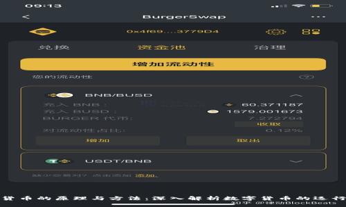 加密货币的原理与方法：深入解析数字货币的运行机制