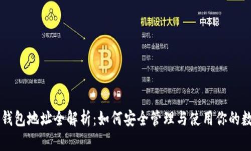 区块链钱包地址全解析：如何安全管理与使用你的数字资产