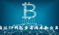 如何通过TP钱包查看成本和交易记录？