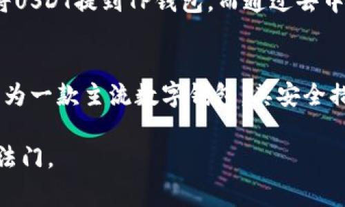    如何将USDT提到TP钱包：详细指南与常见问题解析  / 
 guanjianci  USDT, TP钱包, 加密货币交易, 数字资产管理  /guanjianci 

导言
USDT（泰达币）是一种与美元挂钩的稳定币，在加密货币市场中被广泛使用。TP钱包则是一款流行的手机钱包应用，支持多种数字资产的存储与管理。将USDT提到TP钱包使得用户能够更方便地进行交易和资产管理。本文将深入探讨如何将USDT提到TP钱包，并解答相关的常见问题。

一、USDT简介
USDT（Tether）是最早也是最受欢迎的稳定币之一，其价值与美元保持1:1的挂钩。这一特性使得USDT成为加密货币交易中的“避风港”，尤其是在市场波动剧烈时。USDT的出现解决了用户在进行数字资产交易时，面临的法币流通性问题，方便用户随时转换为稳定的数字资产。
USDT的发行由Tether公司负责，其背后承诺持有等值的美元储备，以保证每一个USDT的价值。这种设计不仅促进了加密货币市场的流动性，也使得USDT在交易所的使用成为一种常态。

二、TP钱包简介
TP钱包是一款多功能的数字资产钱包，支持以太坊、比特币、USDT等多种主流加密货币的存储与管理。其界面友好，适合新手用户，同时也提供了丰富的功能来满足经验丰富的用户的需求。TP钱包不仅可以用于存储和交易数字资产，还能参与DeFi项目及NFT的转账与交易。
TP钱包的安全性也是其一大亮点，用户可以通过助记词保护自己的资产，并且支持指纹和面部识别登录。TP钱包的不断更新和也让其在众多数字钱包应用中脱颖而出。

三、如何将USDT提到TP钱包
将USDT提到TP钱包的过程相对简单，以下是详细步骤：
ol
    listrong下载并安装TP钱包：/strong首先，用户需要从应用商店下载TP钱包，并完成安装。确保下载的是官方版本，以避免安全风险。/li
    listrong创建或导入钱包：/strong打开TP钱包，用户可以选择创建新钱包或导入已有钱包。如果是新用户，创建钱包时要妥善保存助记词，以便恢复钱包。/li
    listrong获取USDT充值地址：/strong进入TP钱包后，选择“接收”选项，系统会显示USDT的充值地址。用户需复制该地址。/li
    listrong在交易所提取USDT：/strong登录到用户持有USDT的交易所，如Binance、Huobi等，选择提取功能，粘贴之前复制的TP钱包USDT地址，并输入提取金额。/li
    listrong确认提取：/strong在交易所确认提取的相关信息，包括提取地址及数量，完成后提交申请。通常需要通过邮件或短信进行安全验证。/li
    listrong等待到账：/strong提取申请提交后，用户只需等待交易所处理，通常情况下，USDT会在几分钟至更长时间内到账TP钱包中。用户可以在TP钱包中查看余额是否更新。/li
/ol

四、常见问题解答
h4问题1：USDT提到TP钱包后，怎么查看余额？/h4
在TP钱包中查看余额是非常简单的。用户只需要打开TP钱包应用，进入“资产”页面，在币种列表中找到USDT，就能直观看到对应的余额。这一信息会实时更新，用户在成功提取之后一般很快就能在钱包中看到增加的USDT余额。如果长时间未到账，用户可以查看交易记录，确认提取是否成功。

h4问题2：USDT提到TP钱包需要手续费吗？/h4
在将USDT提到TP钱包的过程中，通常涉及两部分费用：一是交易所的提取手续费，二是区块链网络的转账手续费。每个交易所的收费标准不同，部分交易所可能会提供免费提取或活动。而区块链的转账费用则是根据网络拥堵情况实时计算的。用户在提取前可以在交易所查看相关费用明细，以做出更合理的决策。

h4问题3：如果USDT提到TP钱包后没有到账，应该怎么办？/h4
如果USDT成功提取后长时间未到账，用户需先确认以下几点：首先，检查交易所的提取记录，查看提取请求是否处理成功；其次，确认填写的钱包地址是否正确；然后，查阅区块链操作记录，使用区块浏览器查询交易状态。如果交易状态显示“已完成”，但余额仍未更新，建议联系TP钱包客服进行咨询，或咨询交易所的客户支持。

h4问题4：TP钱包的安全性如何？/h4
TP钱包在安全性方面采取了多重保护措施，包括助记词及密码保护、指纹和面部识别功能、以及定期的安全更新。用户创建钱包时，助记词非常重要，丢失后将无法恢复钱包，因此需妥善保存。此外，用户也可以启用双重验证、设置复杂密码等，进一步增强钱包安全性。在使用TP钱包时，用户应保持警惕，不要将敏感信息泄露给他人；同时，避免在不安全的网络环境中使用钱包。

h4问题5：USDT可以通过哪些方式提到TP钱包？/h4
USDT可以通过多种方式提到TP钱包，常见的方式包括通过中心化交易所、去中心化交易所、和OTC平台。通过中心化交易所如Binance提取是最常用的方法，用户可以直接将USDT提到TP钱包。而通过去中心化交易所交易，则需要用户直接进行链上交互，这可能需要额外的技术知识。OTC平台则是个别用户之间的直接交易，通常适合大额交易。

结论
通过上述内容，用户应该对如何将USDT提到TP钱包有了全面的了解。无论是基础操作步骤，还是常见问题的解析，都旨在帮助用户更顺利地管理自己的数字资产。TP钱包作为一款主流数字钱包，其安全措施和功能特点必将为用户提供优质的资产管理体验。在进行任何数字资产交易时，始终保持警惕，并确保自己的操作是安全的。

加密货币市场依然充满机遇与挑战，随着对数字资产认识的加深，用户在资产管理上的能力将不断提高。因此，不断学习和掌握新知识，将是每一个数字资产持有者的不二法门。