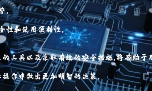   虚拟币钱包币汇指南：安全存储与交易的最佳策略 / 

 guanjianci 虚拟币, 钱包, 币汇, 加密货币 /guanjianci 

引言
随着加密货币的迅猛发展，越来越多的投资者开始关注虚拟币钱包及币汇的相关问题。虚拟币钱包是存储加密货币的数字工具，而币汇则是进行虚拟货币之间交易的平台。在这样一个瞬息万变的市场中，了解如何安全地存储和交易虚拟货币变得尤为重要。

本文将深入探讨虚拟币钱包和币汇的相关知识，帮助读者制定出最佳的安全存储和交易策略。此外，我们还将回答与此主题相关的五个关键问题，以解答用户的疑虑和需求。

虚拟币钱包的基本概念
虚拟币钱包是用户存储加密货币的工具。与传统钱包不同，它不是物理存在的，而是以数字形式存在。虚拟币钱包分为热钱包和冷钱包两种：

热钱包：是一种在线钱包，可以随时访问，方便快速交易。然而，由于与互联网相连，热钱包面临更高的黑客攻击风险。

冷钱包：是一种脱机存储方式，通常以硬件钱包或纸钱包的形式存在。它们被认为是更安全的选择，因为没有直接与互联网连接。

如何选择合适的虚拟币钱包
在选择虚拟币钱包时，用户应考虑以下几个重要因素：

安全性：确保钱包提供强大的加密和两步验证功能，以保护你的资产。

兼容性：检查钱包支持的虚拟币种类，确保它能够存储你所拥有的加密货币。

用户体验：一个友好的用户界面能够大大简化交易及管理过程。

备份与恢复功能：确保钱包能够方便地进行备份和恢复，以防数据丢失。

币汇的基本概念
币汇是指对各种虚拟货币进行交易的平台，它们提供了用户之间或用户与市场之间的交易服务。币汇通常会提供多种交易对，允许用户根据市场价格进行交易，并收取一定的交易手续费。

如何选择合适的币汇平台
在选择币汇平台时，用户应当关注以下几个方面：

安全性：如同钱包一样，选择一个安全性高且有良好信誉的交易所是至关重要的。请查看该平台是否有被黑客攻击的历史记录，以及他们的保险政策。

交易费用：不同的平台会有不同的费用结构，了解这些费用能帮助用户做出明智的选择。

交易量：在高流动性的交易所进行交易时，可以更容易地根据市场价格进行买卖。

客户支持：良好的客户服务可以帮助用户在遇到问题时得到及时的解决。

相关问题解答

问题一：如何确保虚拟币钱包的安全？
在当今的数字货币世界，安全性始终是首要课题。用户可以采取以下措施来确保虚拟币钱包的安全：

1. 使用强密码与双重认证：强密码应包含大小写字母、数字及特殊字符。开启双重认证（2FA）可以为账户再增加一层保护。

2. 更新和维持软件：确保你的钱包软件保持最新，以便及时获得安全更新和修复漏洞。

3. 避免公共Wi-Fi：在公共网络环境下使用钱包时，容易陷入黑客攻击。尽量在安全的私人网络上进行交易。

4. 定期备份：定期备份钱包数据，并妥善保存备份文件，确保在出现数据丢失时能够恢复。

5. 使用冷钱包：对于长期持有的资产，使用冷钱包是一个明智的选择，它能有效降低在线攻击的风险。

问题二：如何在币汇上进行交易？
在币汇上进行交易的基本步骤如下：

1. 注册与验证：用户需在选择的币汇平台注册账户并完成必要的身份验证，以符合当地法规。

2. 存款：完成身份验证后，用户可向其交易账户存入资金（可以是法币或其他虚拟货币）。这通常通过银行转账或信用卡进行。

3. 选择交易对：用户可以选择想要交易的虚拟货币交易对，例如比特币与以太坊。

4. 设置订单类型：交易者可以选择市场订单（即以当前市场价格进行交易）或限价订单（即在指定价格下进行交易）。

5. 确认交易：最后，用户需确认交易信息并提交订单。成功提交后，交易就会被处理，用户可以在个人账户中查看交易记录。

问题三：币汇的费用结构是怎样的？
币汇的费用结构通常包括以下几种：

1. 交易手续费：大多数交易所会在每笔交易中收取一定比例的手续费，这个费用可能会因交易规模、币种及市场波动等因素有所不同。

2. 存取款费：在进行存款或提款时，一些平台可能会收取额外的费用。用户在选择平台时应关注这些费用以避免不必要的开支。

3. 交易差价：在币汇上，买入价与卖出价通常并不相同，用户在交易时实际上会面临一个隐形的成本，即买卖差价。

4. 提现费用：提取资金时，平台可能会对用户收取取款费用，具体费用标准通常会在账户管理页面中列出。

问题四：如何应对虚拟货币市场的波动？
虚拟货币市场波动性极大，用户应对这些波动可以采取以下策略：

1. 定期评估投资组合：用户应定期检查自己的投资组合，及时调整持仓比例，以适应市场变化。

2. 采用止损与止盈策略：设立止损和止盈点可以帮助用户在价格波动时降低风险，及时锁定利润或减少损失。

3. 分散投资：不要将所有的资金投入到同一种资产中，通过投资不同的虚拟货币或资产类来分散风险。

4. 关注市场新闻：保持对市场新闻的敏感，快速反应市场变化，对于及时调整策略至关重要。

问题五：未来虚拟币钱包和币汇的发展趋势是怎样的？
随着技术的不断进步，未来虚拟币钱包和币汇的发展趋势可能会包括：

1. 增强安全性：随着网络攻击的频繁，钱包和交易所将会不断加强安全技术，如更加复杂的加密协议和安全审计。

2. 用户体验：未来的虚拟币钱包将会在用户体验上持续，例如更加简约的界面设计和更为人性化的功能。

3. 跨链交易的发展：随着多条公链的出现，跨链技术的成熟将使得不同区块链上的资产能够更轻松地进行交易。

4. 合规性与监管：随着各国对虚拟货币的监管加强，钱包和交易所将不得不符合新的法规以保持合法运营。

5. 硬件与软件结合的趋势：未来可能会出现更多结合硬件钱包和软件钱包的产品，它们将提供更高的安全性和使用便利性。

总结
虚拟币钱包和币汇对于所有参与加密货币投资的人来说都是重要的工具。了解它们的工作原理、选择合适的工具以及采取有效的安全措施，将有助于用户在这个充满变数的市场中更好地管理自己的资产。

希望通过本文的介绍和对相关问题的解答，能帮助读者更好地理解虚拟币钱包和币汇的知识，从而在实际操作中做出更加明智的决策。