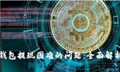 如何解决TP钱包提现困难的问题：全面解析与实用