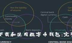 如何下载和使用数字币钱包：完整指南