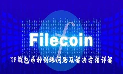 TP钱包币种到账问题及解决方法详解