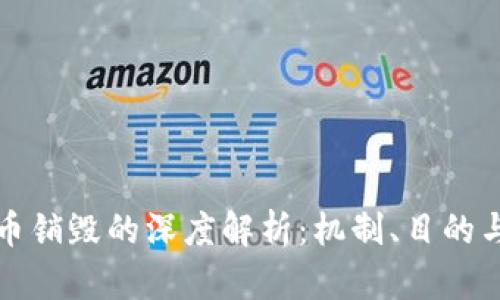 虚拟币销毁的深度解析：机制、目的与影响