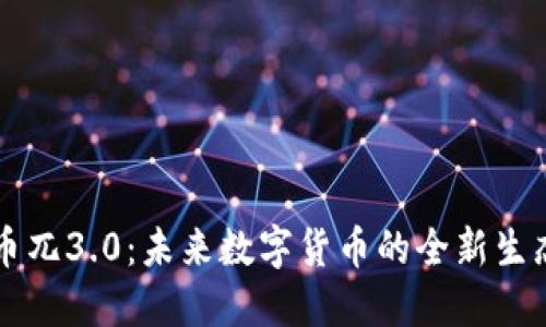 虚拟币兀3.0：未来数字货币的全新生态系统