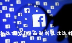 开通数字钱包选哪家？全面解析最佳选择与使用