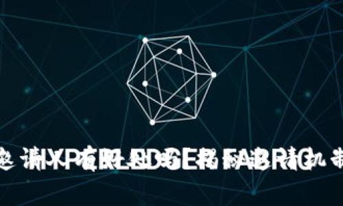 TP钱包邀请人有好处吗？揭秘邀请机制的秘密