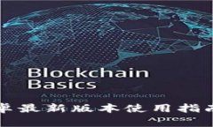 派币APP下载：安卓最新版本使用指南与常见问题