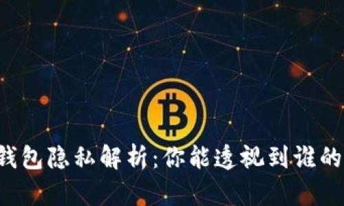 区块链钱包隐私解析：你能透视到谁的身份吗？