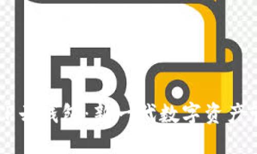 ### TP云钱包：新一代数字资产管理工具