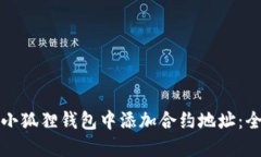 如何在小狐狸钱包中添加合约地址：全面指南