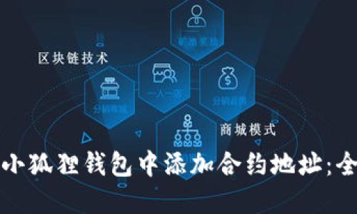 如何在小狐狸钱包中添加合约地址：全面指南