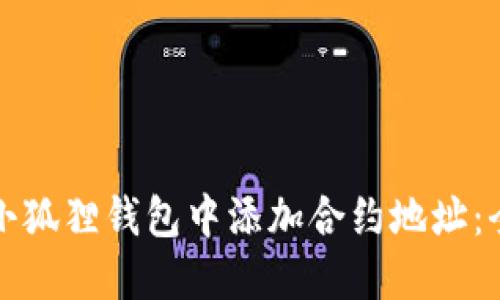 如何在小狐狸钱包中添加合约地址：全面指南