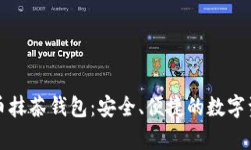文章数字货币抹茶钱包：安全、便捷的数字资产管理方案
