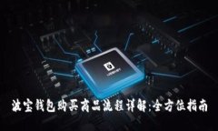 波宝钱包购买商品流程详解：全方位指南