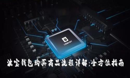 波宝钱包购买商品流程详解：全方位指南