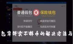 tp钱包薄饼卖不掉币的解决方法与技巧