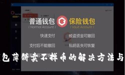 tp钱包薄饼卖不掉币的解决方法与技巧