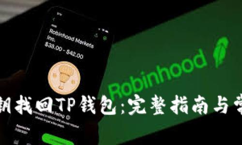 如何通过密钥找回TP钱包：完整指南与常见问题解答