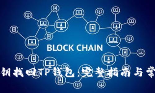 如何通过密钥找回TP钱包：完整指南与常见问题解答