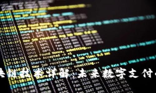 虚拟钱包区块链技术详解：未来数字支付的趋势与创新