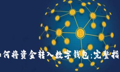 如何将资金转入数字钱包：完整指南