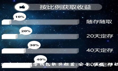 2023年最佳数字钱包软件推荐：安全、便捷、功能全