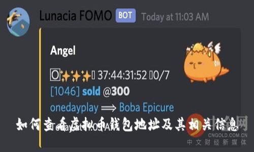 如何查看虚拟币钱包地址及其相关信息