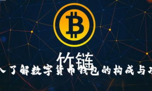 深入了解数字货币钱包的构成与功能