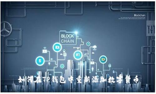 如何在TP钱包中重新添加数字货币