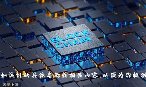 关于“盛源链”的全球排名，目前并没有确切的信息可以提供。请你提供更多背景信息，比如该链的具体名称或相关内容，以便为你提供更准确的答案。如果你指的是某种特定的区块链项目或技术，请告诉我更多详细的内容。