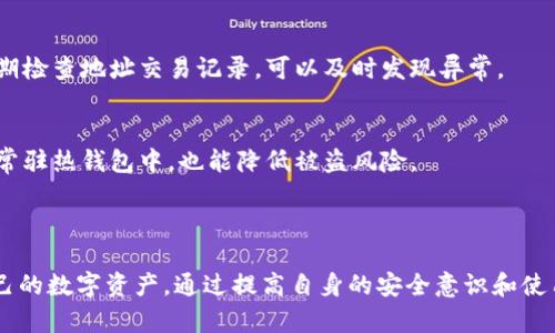   USDT地址查询网站的选择与使用指南 / 

 guanjianci USDT地址查询,虚拟货币,区块链,加密货币 /guanjianci 

### 引言

在数字货币迅速发展的今天，USDT（Tether）作为一种稳定币，越来越受到用户的青睐。用户在进行USDT交易时，了解USDT地址查询网站的选择与使用显得尤为重要。本文将探讨USDT地址查询网站的功能、特点、如何安全使用这些网站，也将解答诸多用户在使用过程中常见的问题。

### 1. 什么是USDT及其在区块链中的作用

USDT，全称Tether，是一种基于区块链的稳定币，它的价值通常与美元挂钩，旨在为用户提供一种相对稳定的虚拟货币交易方式。由于其与法定货币的挂钩特性，USDT受到广泛的使用，尤其是在交易所中，让用户能够在市场波动期间快速转移资产。

1.1 USDT的工作原理
USDT的创建和转移是依赖于区块链技术的，具体来说，它通常发行在以太坊、波场等多个区块链上。每个USDT代币的背后都有真正的美元作为支持。

1.2 USDT的优缺点
USDT的主要优点在于其较高的流动性和相对稳定的价值。然而，它也存在一些争议，如透明度不足以及对法定货币的支持是否真实等。

### 2. USDT地址查询网站的功能

USDT地址查询网站主要用于帮助用户查询USDT的地址信息和交易记录。这些网站能够提供交易区块、转账历史、账户余额等信息，让用户能够更方便地管理和监控其持有的USDT。

2.1 交易记录查询
用户可以通过输入USDT地址，实时查询该地址的交易记录，包括每笔交易的时间、金额、费用及状态等信息。

2.2 余额查询
通过地址查询，用户可以快速了解自己在某个USDT地址上的余额，帮助其及时掌握资金状态。

2.3 区块链浏览器的作用
这些查询网站大多是一种区块链浏览器，可以提供有关区块链网络上整个交易的透明度和便利性，让用户能够随时获取信息。

### 3. 如何选择一个好的USDT地址查询网站

在选择USDT地址查询网站时，用户应注意以下几点：

3.1 可靠性与权威性
选择一些知名且经过验证的网站，如CoinGecko、Etherscan、Tronscan等，确保交易数据的准确性和可靠性。

3.2 功能齐全
一个好的查询网站应具备多种功能，如实时余额查询、交易历史、地址生成等，能够满足用户的不同需求。

3.3 界面友好性
用户体验也是选择网站的重要考虑因素，一个简单易用的网站可以极大地方便用户查询信息，提高工作效率。

### 4. 如何安全使用USDT地址查询网站

安全使用USDT地址查询网站的技巧：

4.1 保护个人信息
在使用USDT地址查询网站时，尽量不输入个人敏感信息，包括电子邮件地址和私钥等，确保个人资产的安全。

4.2 验证网站链接
确保进入的网站是合法网站，注意网址是否以HTTPS开头，避免访问钓鱼网站。

4.3 定期检查交易记录
定期使用查询网站检查自己的交易记录和余额，可及时发现任何可疑活动。

### 5. 常见问题解答

在使用USDT地址查询网站过程中，用户可能会遇到以下问题：

问题1：如何查询某个USDT地址的余额和交易记录？
查询USDT地址的余额和交易记录一般很简单。用户只需找到一个可靠的区块链浏览器，输入需要查询的USDT地址，点击查询即可。大多数浏览器都会提供余额、交易历史以及其他相关信息。

问题2：USDT地址查询网站是否安全？
大多数知名的USDT地址查询网站相对安全，但用户仍需保持警惕，避免输入个人信息，确保访问链接的真实性。使用HTTPS网站，并定期检查交易记录能提高安全性。

问题3：USDT交易的确认时间多久？
一般而言，USDT交易的确认时间因网络状况和交易费用不同而有差异。通常情况下，交易在网络繁忙时可能需要更长的确认时间。大部分交易在几分钟内就能得到确认。

问题4：如何判断USDT地址是否被盗用？
如果发现USDT地址的余额减少或者有未授权的交易记录，应该立即采取行动，例如更改密码、启用两步验证等。此外，定期检查地址交易记录，可以及时发现异常。

问题5：如何保护我的USDT资产？
保护USDT资产的最佳方法包括使用强密码、启用两步验证、定期检查账户活动等。此外，将其存储在硬件钱包中，而不是常驻热钱包中，也能降低被盗风险。

### 结论

USDT地址查询网站在数字货币交易中发挥着重要的作用，用户应学会正确使用和选择网站，以便更好地管理和保护自己的数字资产。通过提高自身的安全意识和使用技术手段，用户可以有效降低风险，让虚拟货币交易过程更加安全与顺利。希望本文的介绍能够帮助到广大USDT用户。