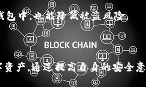   USDT地址查询网站的选择与使用指南 / 

 guanjianci USDT地址查询,虚拟货币,区块链,加密货币 /guanjianci 

### 引言

在数字货币迅速发展的今天，USDT（Tether）作为一种稳定币，越来越受到用户的青睐。用户在进行USDT交易时，了解USDT地址查询网站的选择与使用显得尤为重要。本文将探讨USDT地址查询网站的功能、特点、如何安全使用这些网站，也将解答诸多用户在使用过程中常见的问题。

### 1. 什么是USDT及其在区块链中的作用

USDT，全称Tether，是一种基于区块链的稳定币，它的价值通常与美元挂钩，旨在为用户提供一种相对稳定的虚拟货币交易方式。由于其与法定货币的挂钩特性，USDT受到广泛的使用，尤其是在交易所中，让用户能够在市场波动期间快速转移资产。

1.1 USDT的工作原理
USDT的创建和转移是依赖于区块链技术的，具体来说，它通常发行在以太坊、波场等多个区块链上。每个USDT代币的背后都有真正的美元作为支持。

1.2 USDT的优缺点
USDT的主要优点在于其较高的流动性和相对稳定的价值。然而，它也存在一些争议，如透明度不足以及对法定货币的支持是否真实等。

### 2. USDT地址查询网站的功能

USDT地址查询网站主要用于帮助用户查询USDT的地址信息和交易记录。这些网站能够提供交易区块、转账历史、账户余额等信息，让用户能够更方便地管理和监控其持有的USDT。

2.1 交易记录查询
用户可以通过输入USDT地址，实时查询该地址的交易记录，包括每笔交易的时间、金额、费用及状态等信息。

2.2 余额查询
通过地址查询，用户可以快速了解自己在某个USDT地址上的余额，帮助其及时掌握资金状态。

2.3 区块链浏览器的作用
这些查询网站大多是一种区块链浏览器，可以提供有关区块链网络上整个交易的透明度和便利性，让用户能够随时获取信息。

### 3. 如何选择一个好的USDT地址查询网站

在选择USDT地址查询网站时，用户应注意以下几点：

3.1 可靠性与权威性
选择一些知名且经过验证的网站，如CoinGecko、Etherscan、Tronscan等，确保交易数据的准确性和可靠性。

3.2 功能齐全
一个好的查询网站应具备多种功能，如实时余额查询、交易历史、地址生成等，能够满足用户的不同需求。

3.3 界面友好性
用户体验也是选择网站的重要考虑因素，一个简单易用的网站可以极大地方便用户查询信息，提高工作效率。

### 4. 如何安全使用USDT地址查询网站

安全使用USDT地址查询网站的技巧：

4.1 保护个人信息
在使用USDT地址查询网站时，尽量不输入个人敏感信息，包括电子邮件地址和私钥等，确保个人资产的安全。

4.2 验证网站链接
确保进入的网站是合法网站，注意网址是否以HTTPS开头，避免访问钓鱼网站。

4.3 定期检查交易记录
定期使用查询网站检查自己的交易记录和余额，可及时发现任何可疑活动。

### 5. 常见问题解答

在使用USDT地址查询网站过程中，用户可能会遇到以下问题：

问题1：如何查询某个USDT地址的余额和交易记录？
查询USDT地址的余额和交易记录一般很简单。用户只需找到一个可靠的区块链浏览器，输入需要查询的USDT地址，点击查询即可。大多数浏览器都会提供余额、交易历史以及其他相关信息。

问题2：USDT地址查询网站是否安全？
大多数知名的USDT地址查询网站相对安全，但用户仍需保持警惕，避免输入个人信息，确保访问链接的真实性。使用HTTPS网站，并定期检查交易记录能提高安全性。

问题3：USDT交易的确认时间多久？
一般而言，USDT交易的确认时间因网络状况和交易费用不同而有差异。通常情况下，交易在网络繁忙时可能需要更长的确认时间。大部分交易在几分钟内就能得到确认。

问题4：如何判断USDT地址是否被盗用？
如果发现USDT地址的余额减少或者有未授权的交易记录，应该立即采取行动，例如更改密码、启用两步验证等。此外，定期检查地址交易记录，可以及时发现异常。

问题5：如何保护我的USDT资产？
保护USDT资产的最佳方法包括使用强密码、启用两步验证、定期检查账户活动等。此外，将其存储在硬件钱包中，而不是常驻热钱包中，也能降低被盗风险。

### 结论

USDT地址查询网站在数字货币交易中发挥着重要的作用，用户应学会正确使用和选择网站，以便更好地管理和保护自己的数字资产。通过提高自身的安全意识和使用技术手段，用户可以有效降低风险，让虚拟货币交易过程更加安全与顺利。希望本文的介绍能够帮助到广大USDT用户。