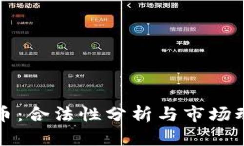 波币：合法性分析与市场动态
