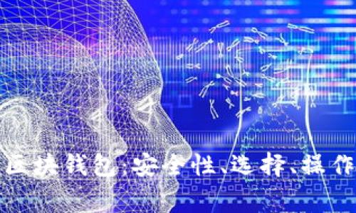 全解析虚拟币全区块钱包：安全性、选择、操作指南与常见问题
