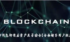 TP钱包卸载后资产是否安全？全面解答用户疑虑