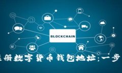 如何注册数字货币钱包地址：一步步指南