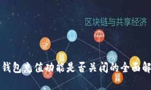 TP钱包充值功能是否关闭的全面解析